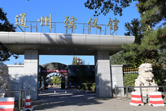 北京市通州区殡葬服务中心、殡仪馆电话分别是多少