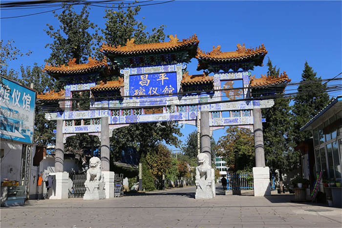 昌平殡仪馆 昌平殡仪馆