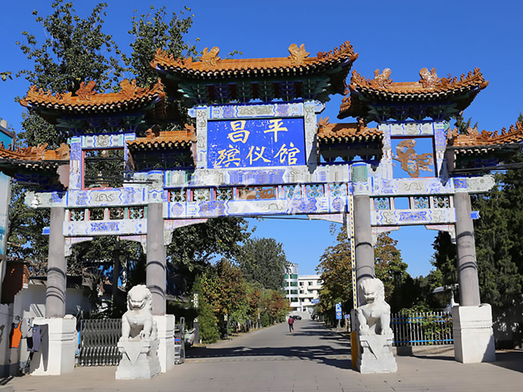 昌平殡仪馆 昌平殡仪馆