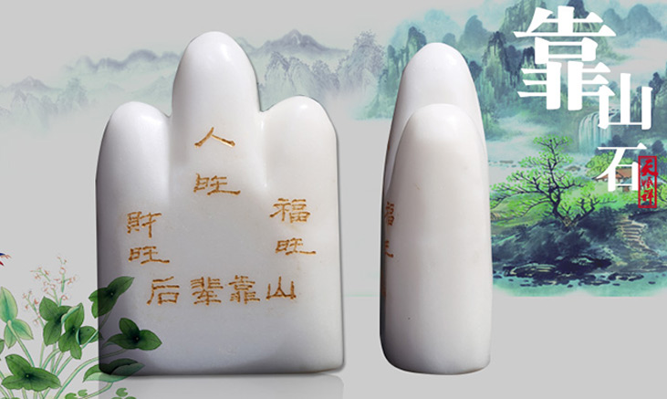 随葬品靠山石 随葬品靠山石