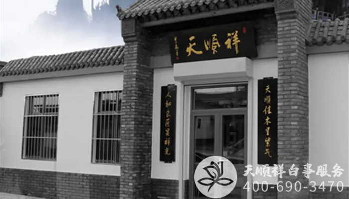 天顺祥殡葬服务公司 天顺祥殡葬服务公司