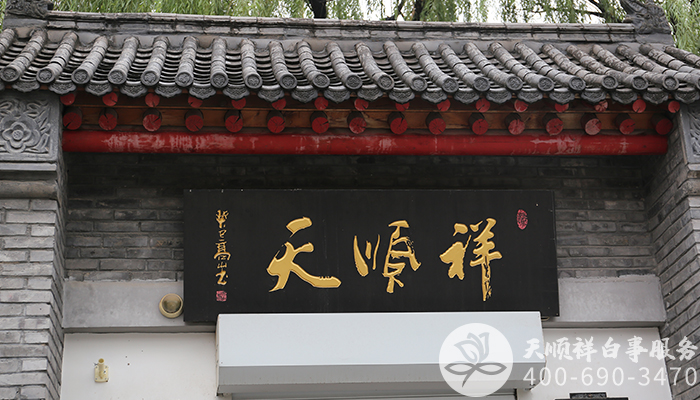天顺祥殡葬服务公司 天顺祥殡葬服务公司