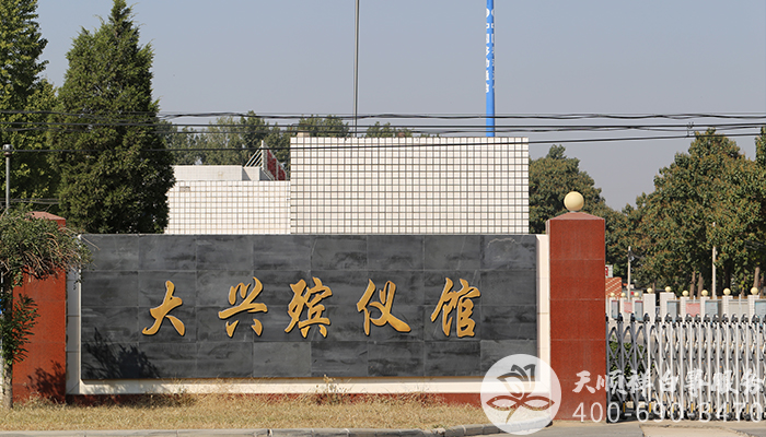 大兴殡仪馆 大兴殡仪馆