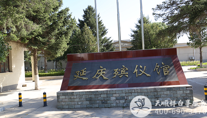 延庆殡仪馆 延庆殡仪馆