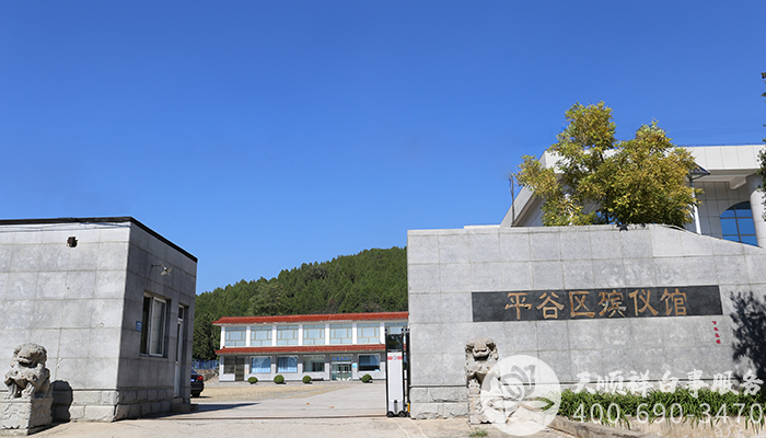 平谷殡仪馆 平谷殡仪馆