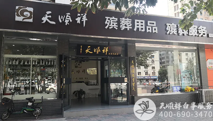 天顺祥殡葬一条龙服务公司 天顺祥殡葬一条龙服务公司