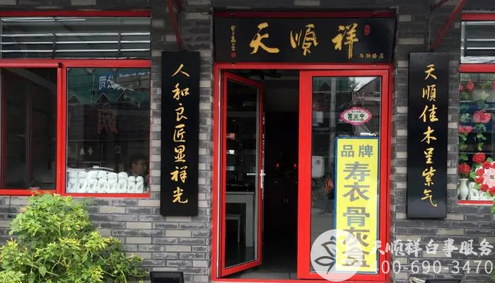 天顺祥朝阳殡葬服务实体店 天顺祥朝阳殡葬服务实体店