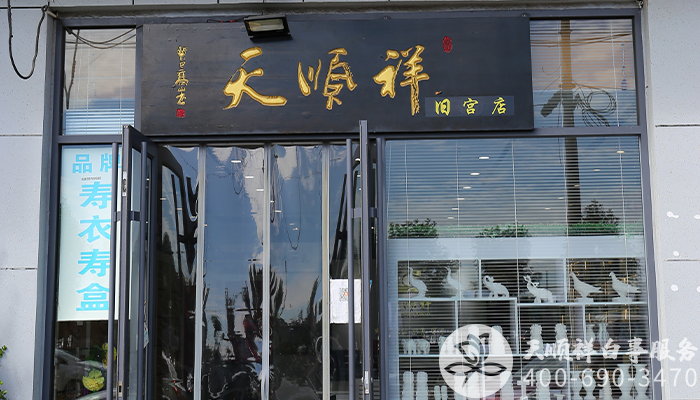 天顺祥旧宫殡葬用品店 天顺祥旧宫殡葬用品店