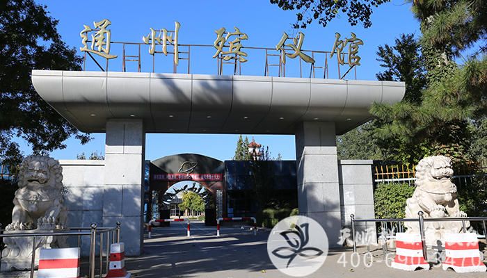 通州殡仪馆 通州殡仪馆