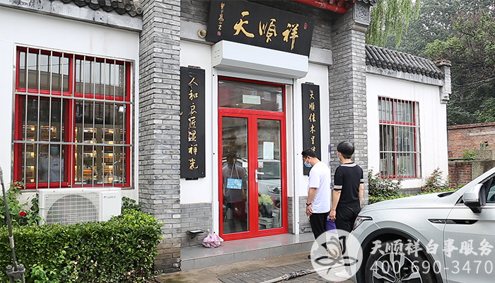 天顺祥殡葬服务公司 天顺祥殡葬服务公司