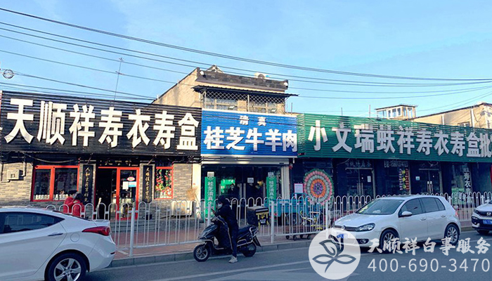 马驹桥殡葬用品店 马驹桥殡葬用品店