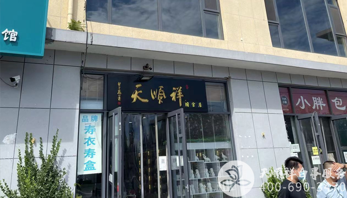 天顺祥旧宫店 天顺祥旧宫店