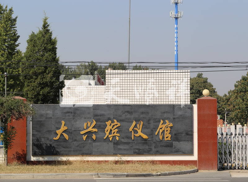 大兴殡仪馆 大兴殡仪馆