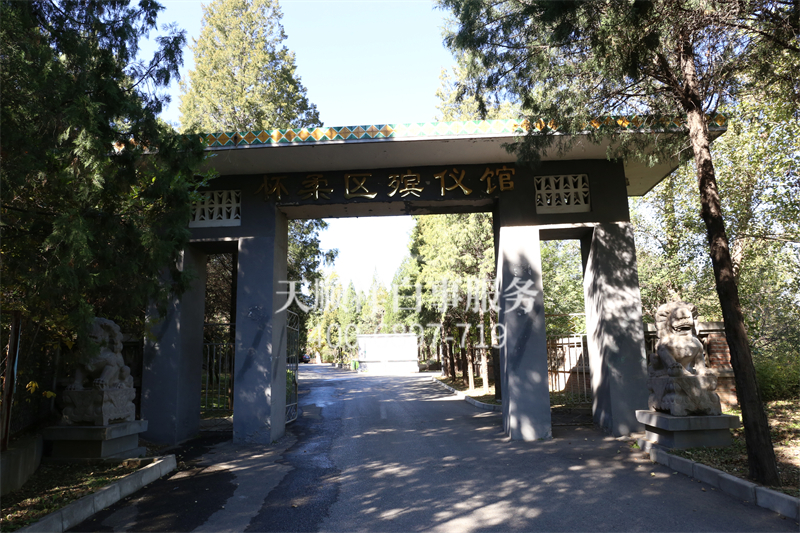 怀柔区殡仪馆 怀柔区殡仪馆
