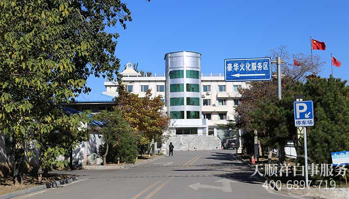 昌平殡仪馆豪华火化服务区 昌平殡仪馆豪华火化服务区