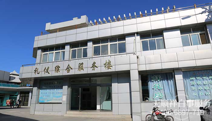 昌平殡仪馆礼仪综合服务楼 昌平殡仪馆礼仪综合服务楼