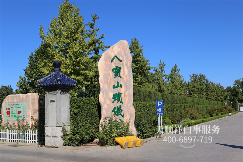 八宝山殡仪馆 八宝山殡仪馆