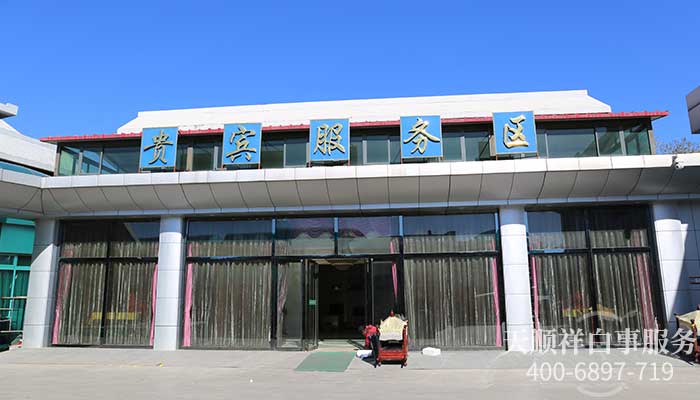昌平殡仪馆贵宾服务区 昌平殡仪馆贵宾服务区