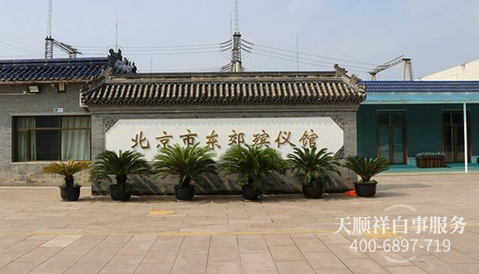 东郊殡仪馆西门 东郊殡仪馆西门
