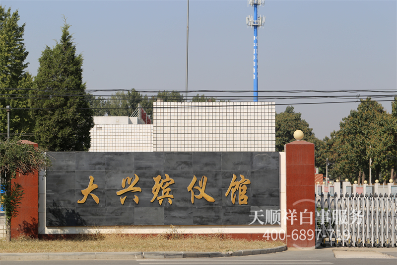 大兴殡仪馆 大兴殡仪馆