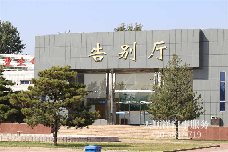 大兴殡仪馆告别厅 大兴殡仪馆告别厅