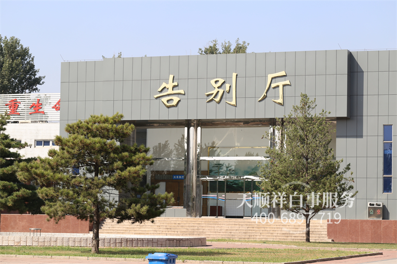 大兴殡仪馆告别厅图