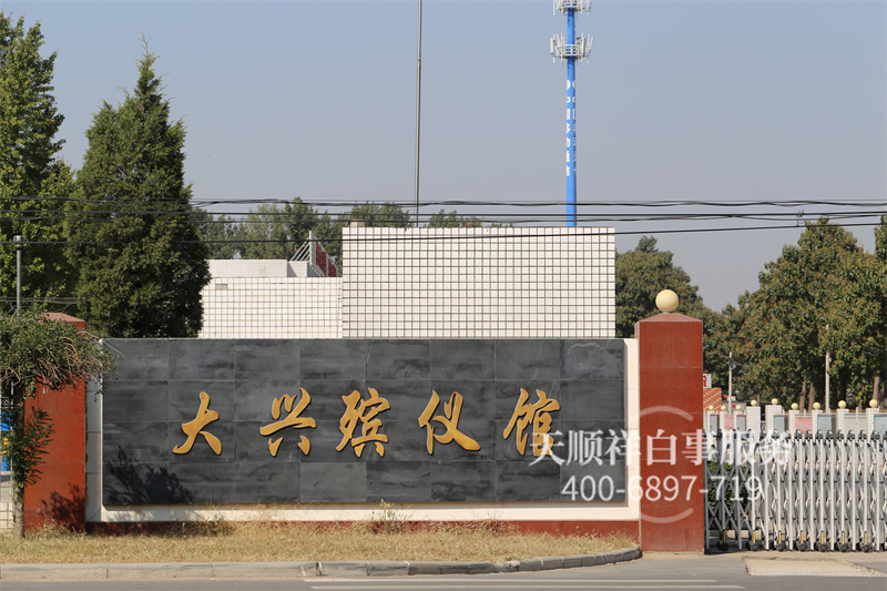 北京市大兴区殡仪馆 北京市大兴区殡仪馆