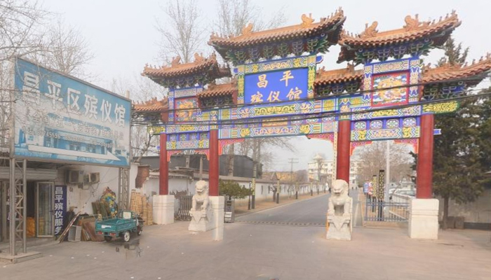 昌平殡仪馆 昌平殡仪馆