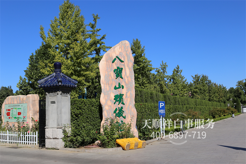 八宝山殡仪馆 八宝山殡仪馆