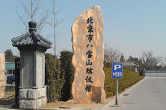 八宝山骨灰盒存放一年费用多少？存放骨灰有什么条件