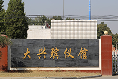 大兴区白事殡葬一条龙收费标准