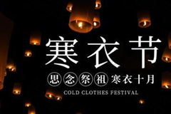 寒衣节的由来